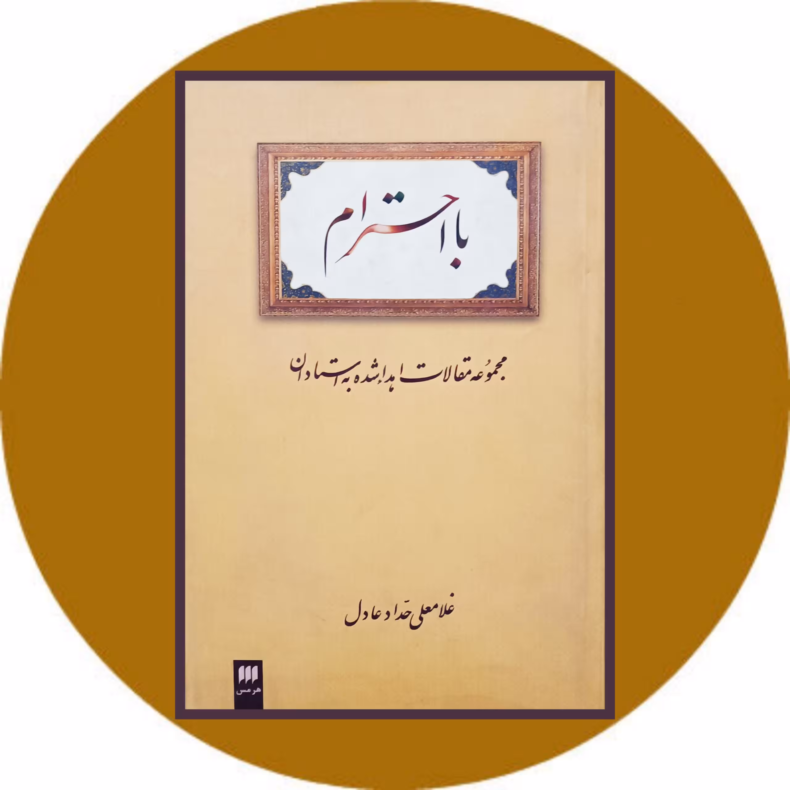 کتاب با احترام - خرید با تخفیف چهل درصد ازکتاب دایره قهوه ای