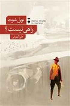 راهی نیست؟ | مرکز فرهنگی آبی