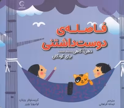 فاصله ی دوست داشتنی | مرکز فرهنگی آبی