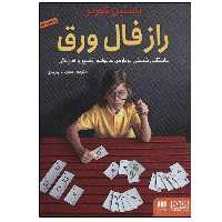 کتاب راز فال ورق اثر یاستین گوردر انتشارات هرمس