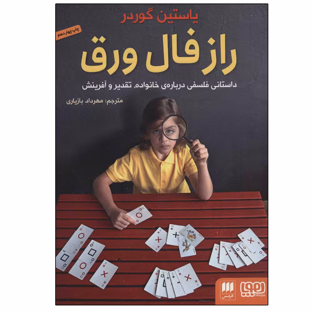 کتاب راز فال ورق اثر یاستین گوردر انتشارات هرمس
