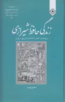 خرید کتاب زندگی حافظ شیرازی — کتابسرای طه