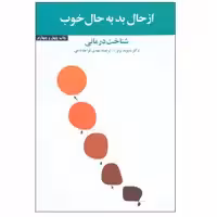 کتاب از حال بد به حال خوب اثر دکتر دیوید برنز نشر آسیم