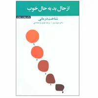 کتاب از حال بد به حال خوب اثر دکتر دیوید برنز نشر آسیم