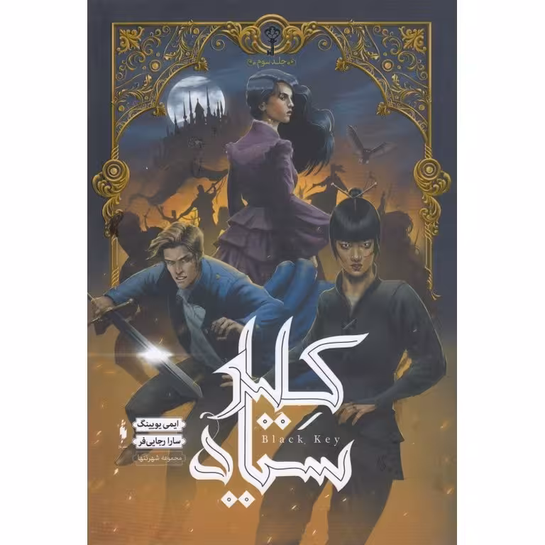 مجموعه شهر تنها 3: کلید سیاه