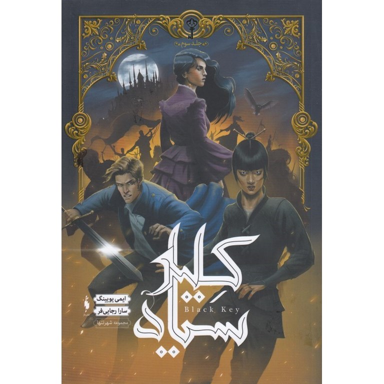 مجموعه شهر تنها 3: کلید سیاه