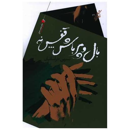 کتاب بال و پر باش قفس نه اثر نسرین خراسانیان