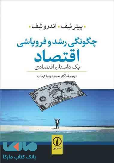 چگونگی رشد و فروپاشی اقتصاد نشر نی
