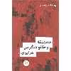 کتاب مدرنیته و خانواده گرایی در ایران اثر پریرخ امامی اردستانی نشر اندیشه احسان