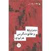 کتاب مدرنیته و خانواده گرایی در ایران اثر پریرخ امامی اردستانی نشر اندیشه احسان