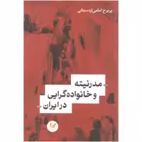 کتاب مدرنیته و خانواده گرایی در ایران اثر پریرخ امامی اردستانی نشر اندیشه احسان