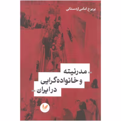 کتاب مدرنیته و خانواده گرایی در ایران اثر پریرخ امامی اردستانی نشر اندیشه احسان