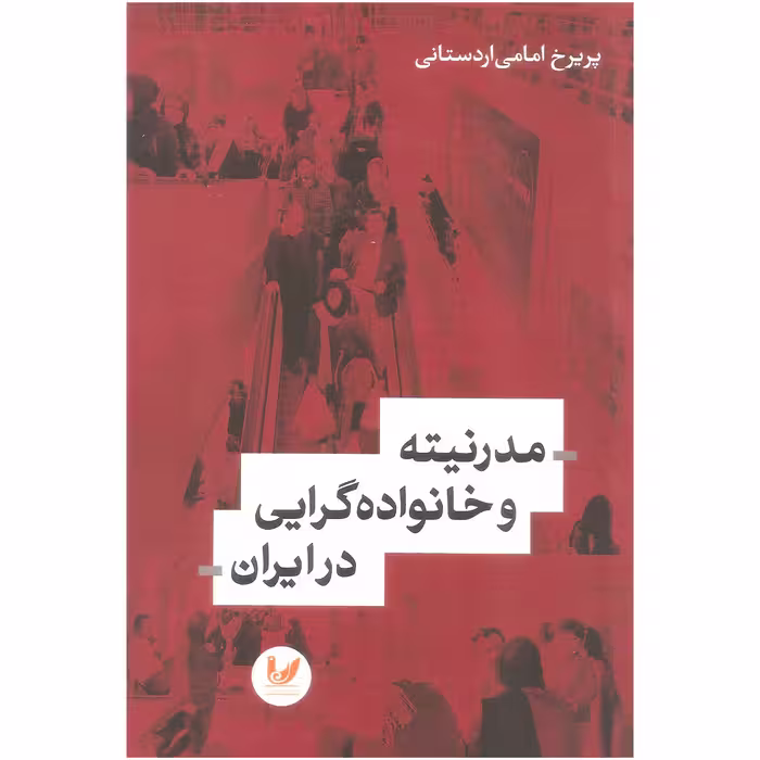 کتاب مدرنیته و خانواده گرایی در ایران اثر پریرخ امامی اردستانی نشر اندیشه احسان