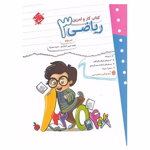 کتاب کار و تمرین ریاضی سوم مبتکران