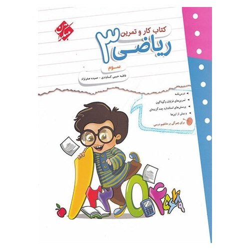 کتاب کار و تمرین ریاضی سوم مبتکران