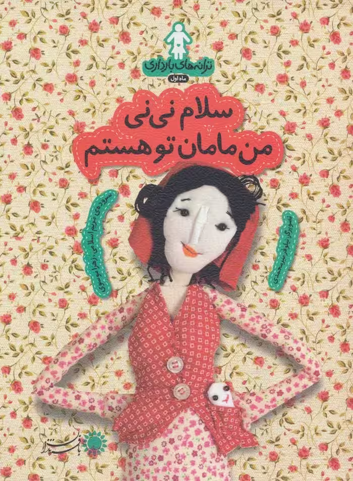 ترانه های بارداری (ماه اول:سلام نی نی من مامان تو هستم) - ناشربوک | خرید آنلاین کتاب