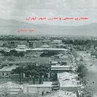 معماری سنتی و مدرن شهر تهران - ناشربوک | خرید آنلاین کتاب
