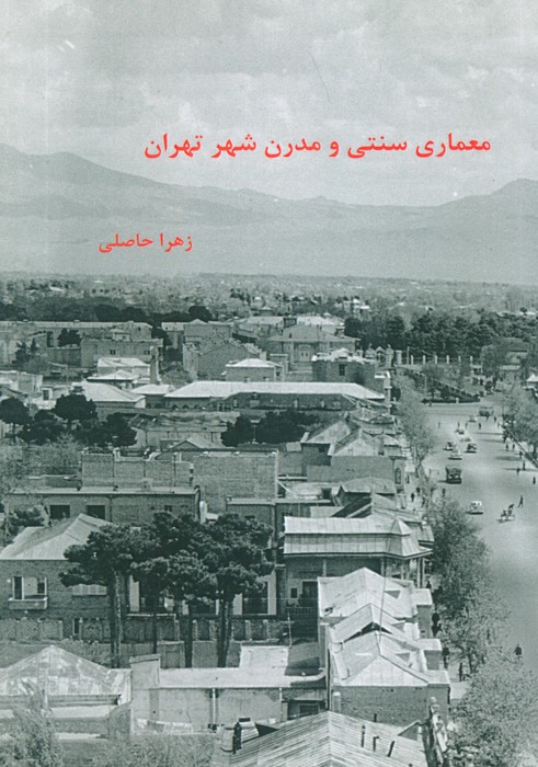 معماری سنتی و مدرن شهر تهران - ناشربوک | خرید آنلاین کتاب