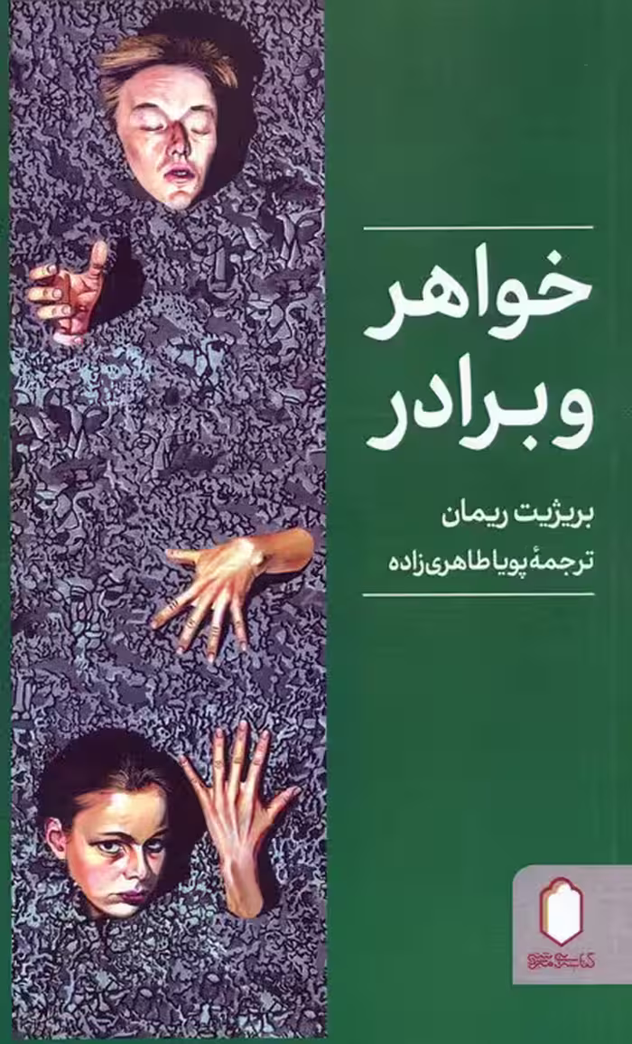 خواهر و برادر - ناشربوک | خرید آنلاین کتاب