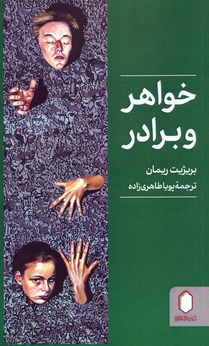 خواهر و برادر - ناشربوک | خرید آنلاین کتاب