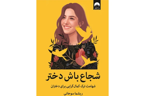 کتاب شجاع باش دختر - کتابخانه مجازی واتیکان