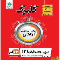 گلبرگ عربی زبان قرآن دوازدهم گل واژه - سیب ترش - SibTorsh تخفیف ویژه