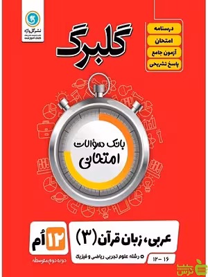 گلبرگ عربی زبان قرآن دوازدهم گل واژه - سیب ترش - SibTorsh تخفیف ویژه