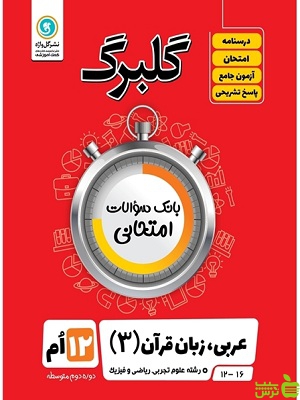 گلبرگ عربی زبان قرآن دوازدهم گل واژه - سیب ترش - SibTorsh تخفیف ویژه
