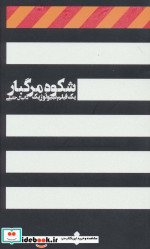 قیمت و خرید کتاب شکوه مرگبار اثر دانیال حقیقی | ایده بوک