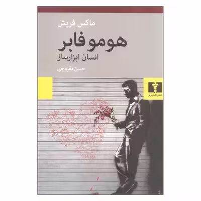 کتاب هومو فابر انسان ابزارساز اثر ماکس فریش نشر نیلوفر