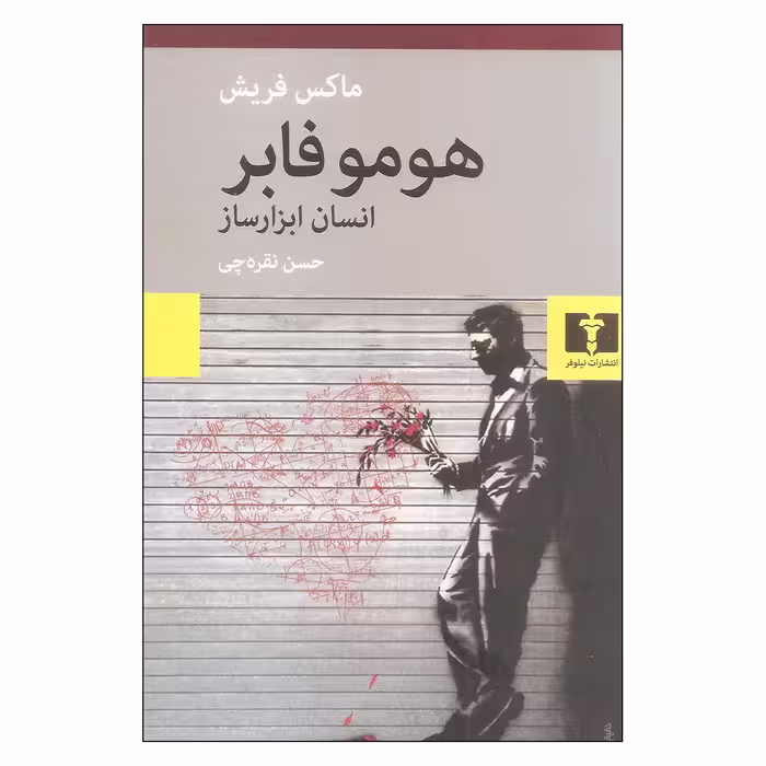 کتاب هومو فابر انسان ابزارساز اثر ماکس فریش نشر نیلوفر