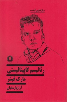 رئالیسم کاپیتالیستی | مرکز فرهنگی آبی