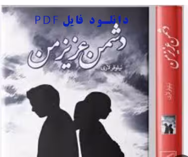 PDF نسخه کامل رمان دشمن عزیز من از نیلوفر لاری در 3491صفحه در ژانر عاشقانه و احتماعی
