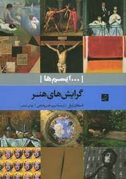 ایسم ها: گرایش‌های هنر | مرکز فرهنگی آبی