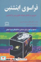 قیمت و خرید کتاب فراسوی اینشتین اثر میکیو کاکو و جنیفر تامسون | ایده بوک