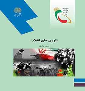 تئوری های انقلاب ( سعید صادقی )