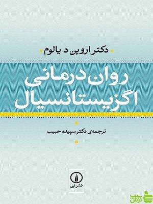 خرید کتاب روان درمانی اگزیستانسیال اروین یالوم نشرنی | تخفیف ویژه سیب ترش