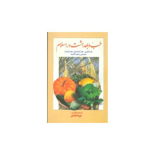 کتاب طب و بهداشت در اسلام اثر جواد فاضل