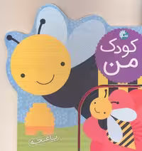 کودک من (باغچه)
