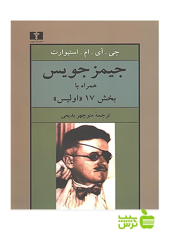جیمز جویس نیلوفر - سیب ترش - SibTorsh جی آی ام استیوارت