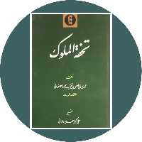 کتاب تحفة الملوك - خرید با تخفیف چهل درصد ازکتاب دایره قهوه ای -