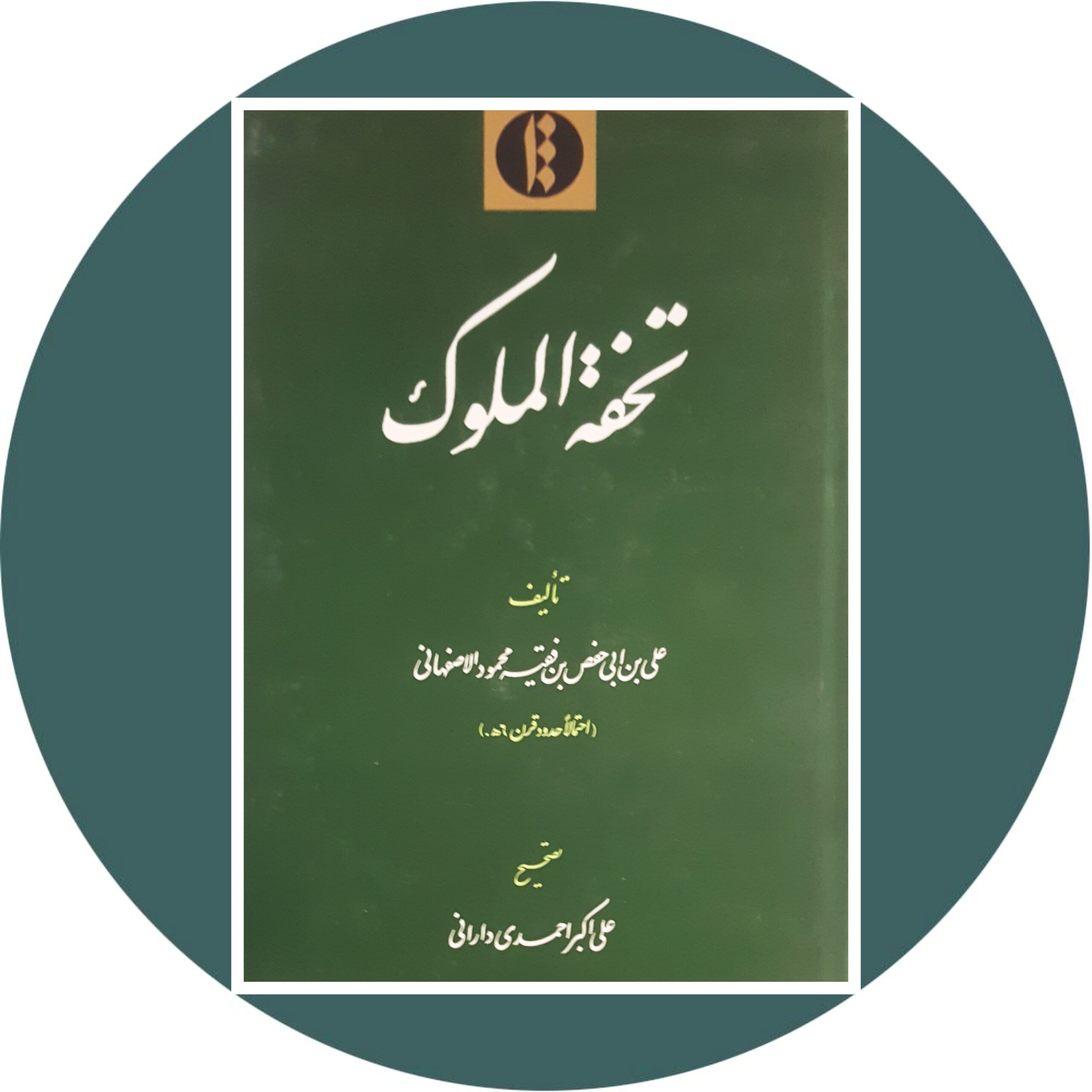 کتاب تحفة الملوك - خرید با تخفیف چهل درصد ازکتاب دایره قهوه ای -