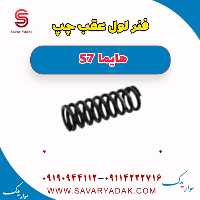 فنر لول عقب چپ هایما S7