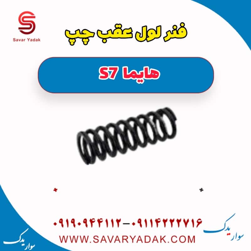 فنر لول عقب چپ هایما S7