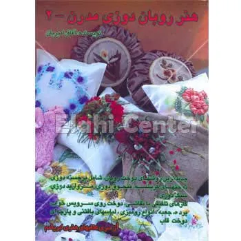 کتاب هنر روبان دوزی مدرن 2