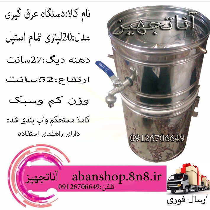 دستگاه تقطیر خانگی سایز2(بیست لیتری تمام استیل )گلاب گیری عرق گیری