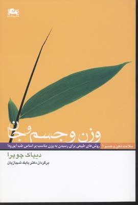 وزن و جسم و جان/سلامت ذهن و جسم 1