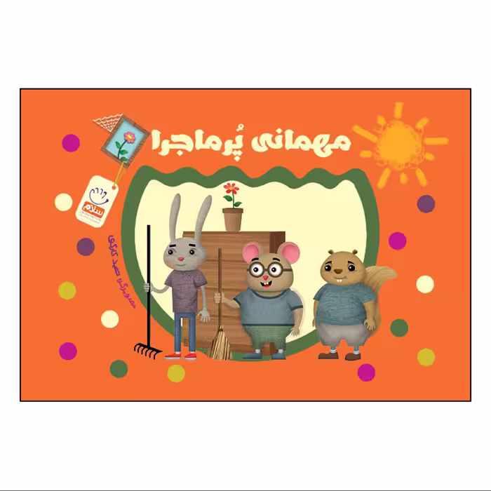 کتاب مهمانی پرماجرا