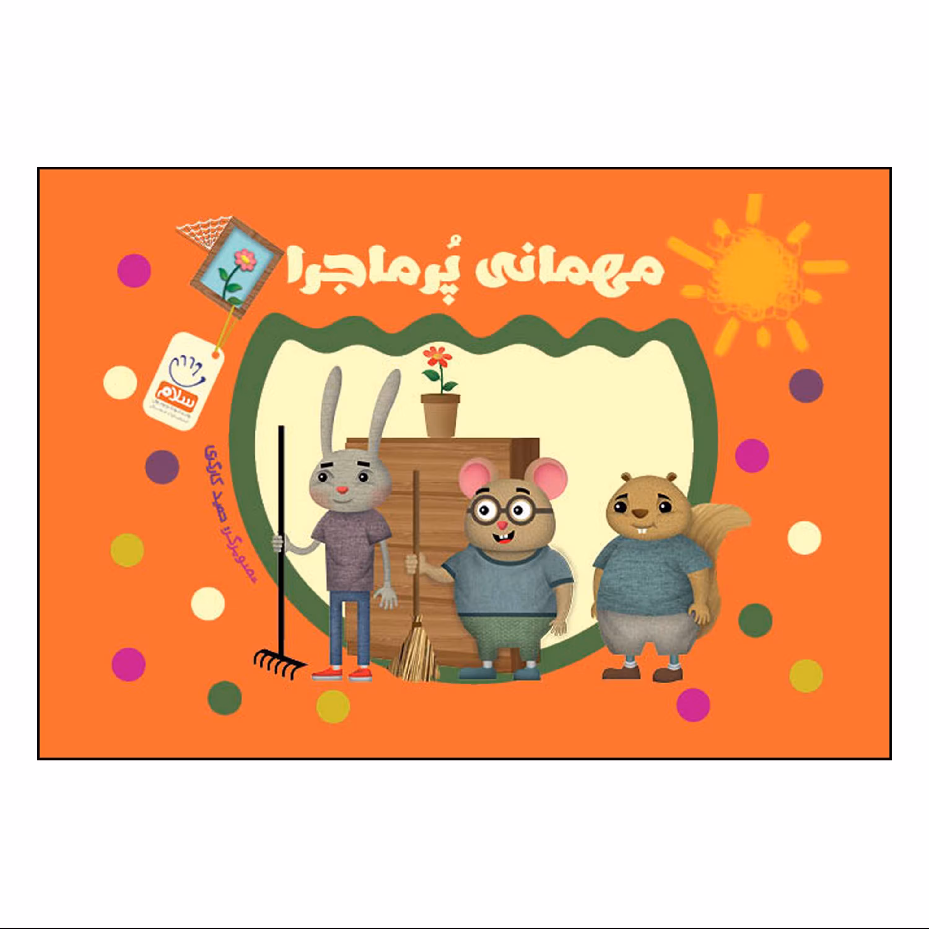 کتاب مهمانی پرماجرا