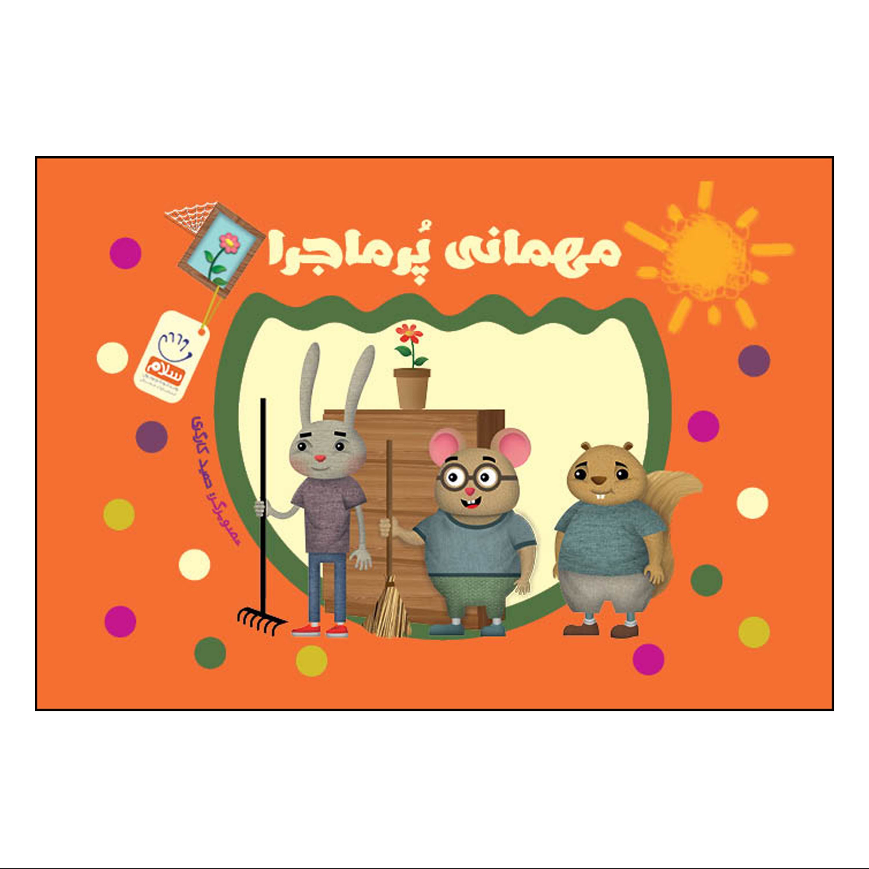 کتاب مهمانی پرماجرا